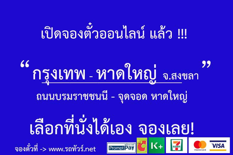 กรุงเทพ-หาดใหญ่ จ.สงขลา - รถทัวร์ ตารางเดินรถ รถทัวร์สายใต้ หมอชิต2